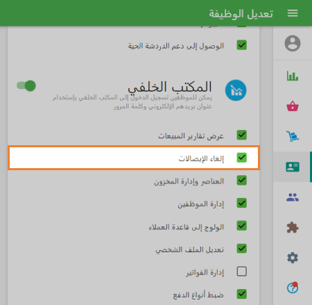 إلغاء الإيصالات