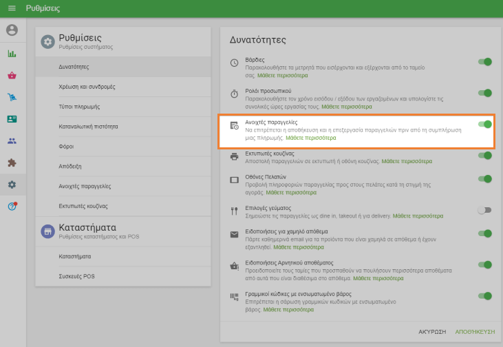 Ανοιχτές παραγγελίες