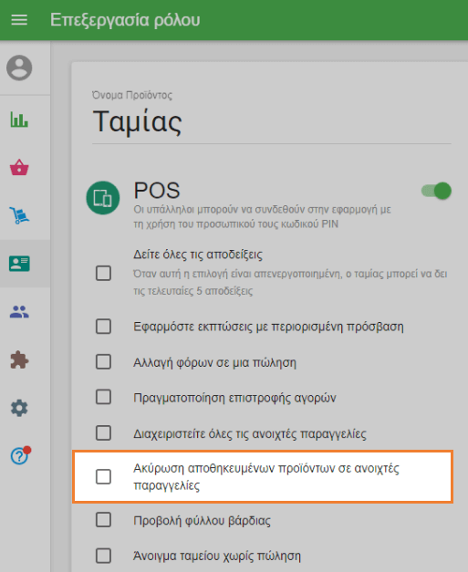 Διαγραφή αποθηκευμένων στοιχείων σε ανοιχτές παραγγελίες