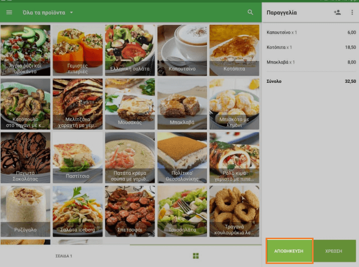 Αποθήκευση