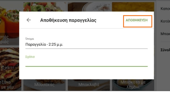 αποθηκεύσετε την παραγγελία