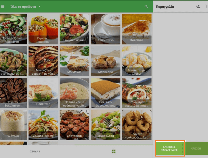 Άνοιγμα παραγγελιών