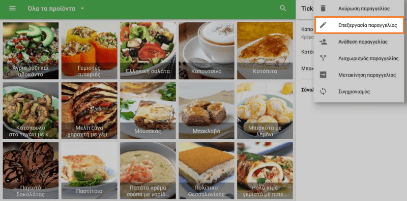 Επεξεργασία παραγγελίας