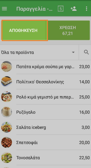 Ανοίξτε την αποθηκευμένη παραγγελία