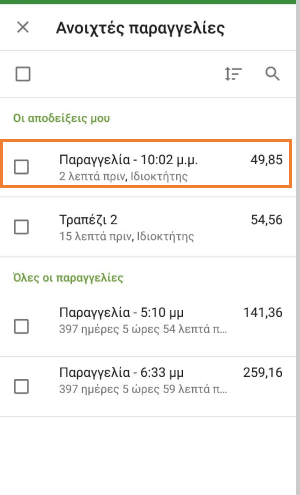 αποθηκευμένη παραγγελία