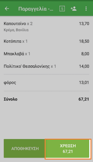 Χρέωση πώληση