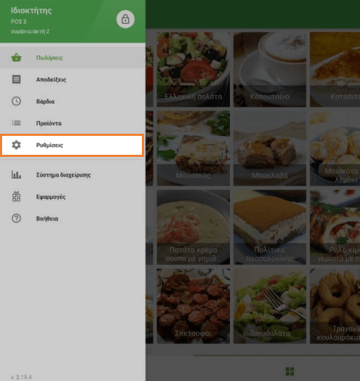 'Ρυθμίσεις'