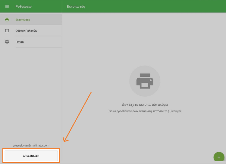 Αποσύνδεση