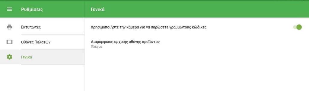 σορώσετε γραμμωτούς κώδικες