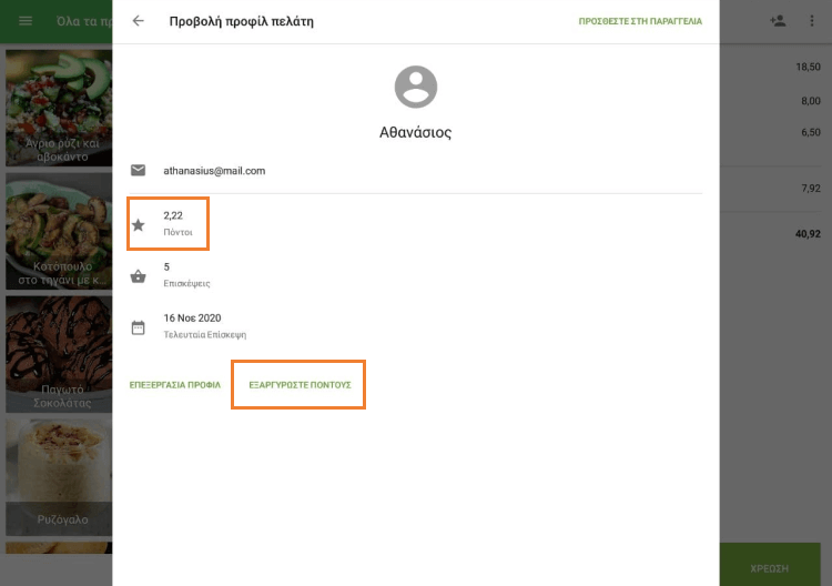 Εξαργύρωση πόντων