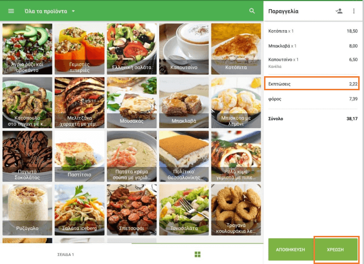 εξαργυρωμένους βαθμούς στη γραμμή εκπτώσεων