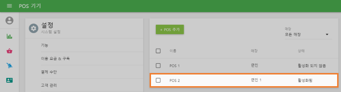  새로운 POS가 활성상태로 바뀔 것입니다