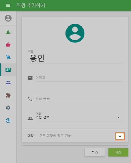 당신의 상점에 직원접속을 관리할 