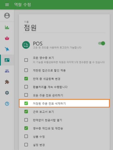  주문 전표 수정  제한하려면
