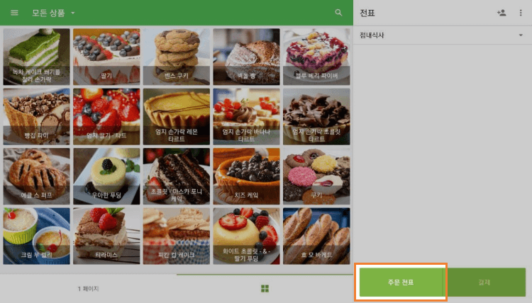  결제되지 않은 주문 전표를 수정 