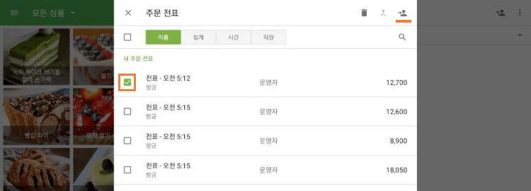 모든 주문 전표 관리하기