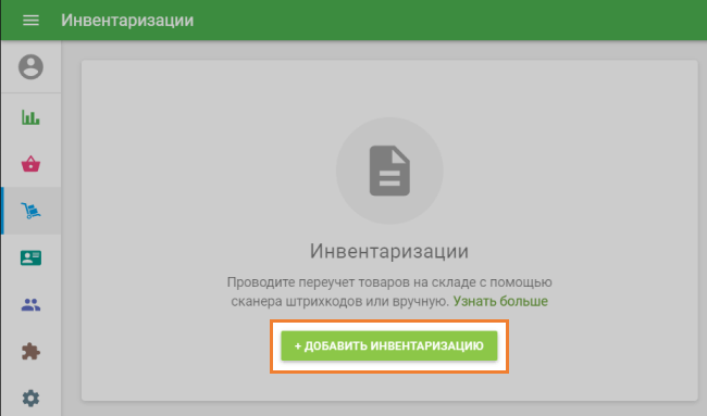 Добавить инвентаризацию