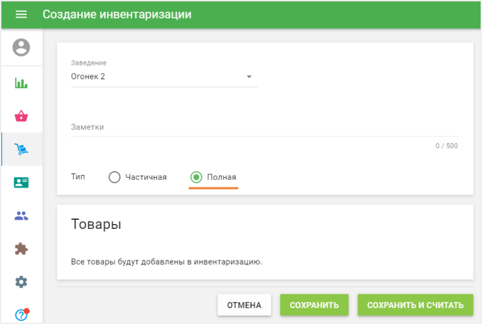 полная инвентаризация