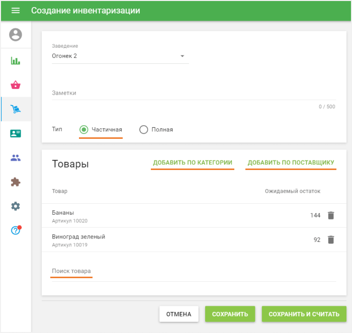 частичная инвентаризация