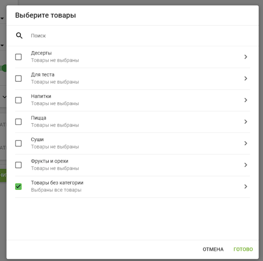  выбрать категорию или конкретные товары,