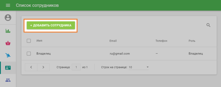 Добавить сотрудника