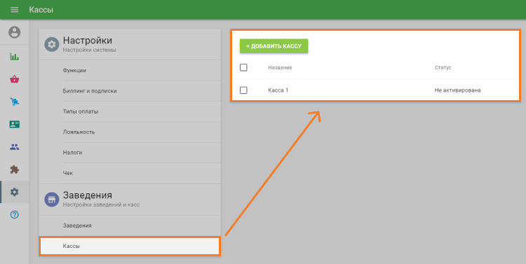 Добавить кассу