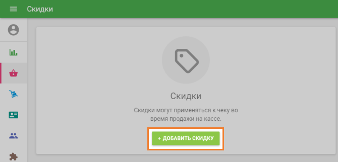 Добавить скидку
