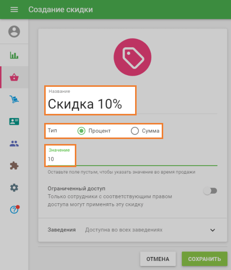 Название, тип, значение скидки