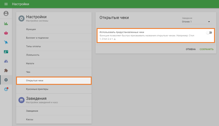 Открытые чеки