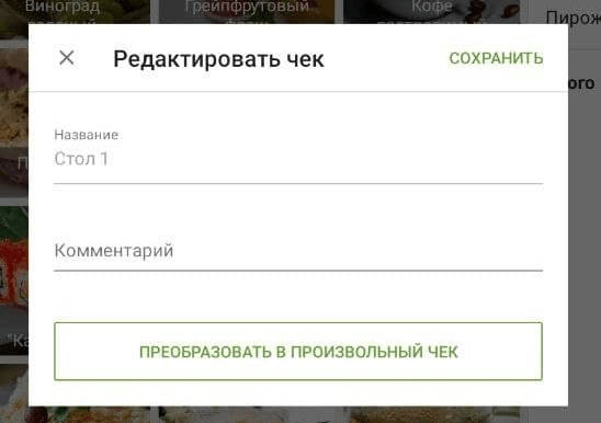 редактировать чек