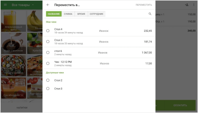 открытые чеки имеют опцию Переместить