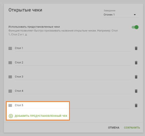 Добавить предустановленный чек