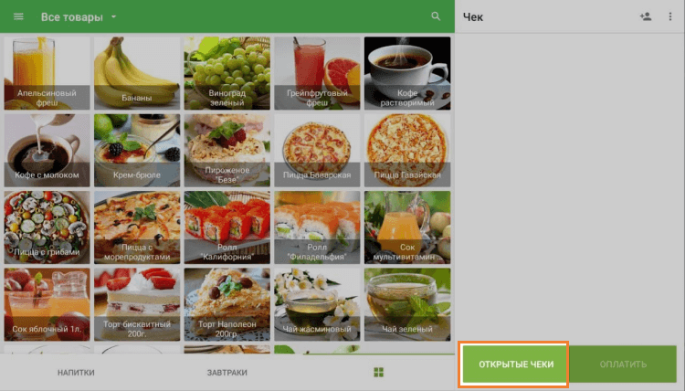 Открытые чеки