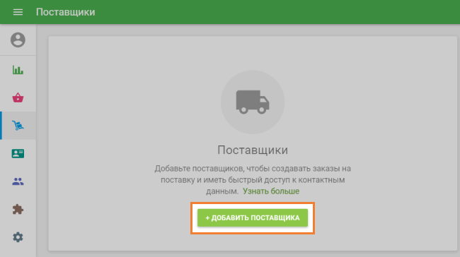 Добавить поставщика