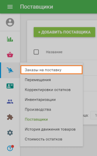 Заказы на поставку