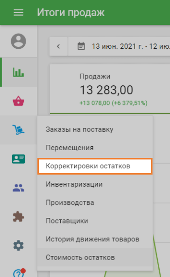 Корректировки остатков