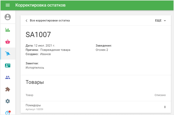 подробности произведенной корректировки