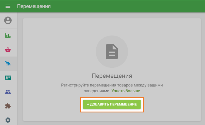 кнопка «+ Добавить перемещение»