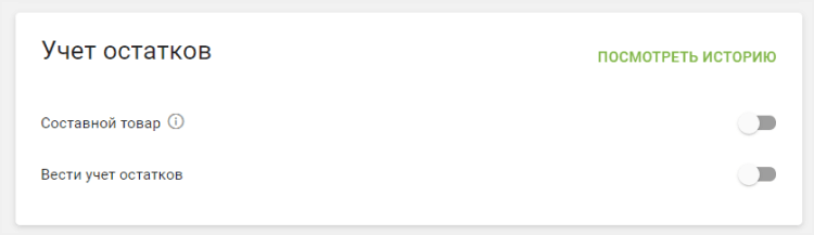Вести учет остатков