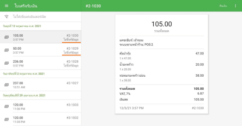 ไม่ซิ่งก์ข้อมูล