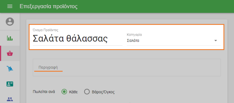 φόρμα 'Δημιουργία προϊόντος'