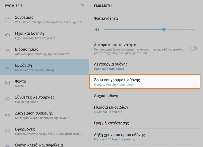 Μεγέθυνση οθόνης και γραμματοσειρά ή μενού μεγέθους γραμματοσειράς