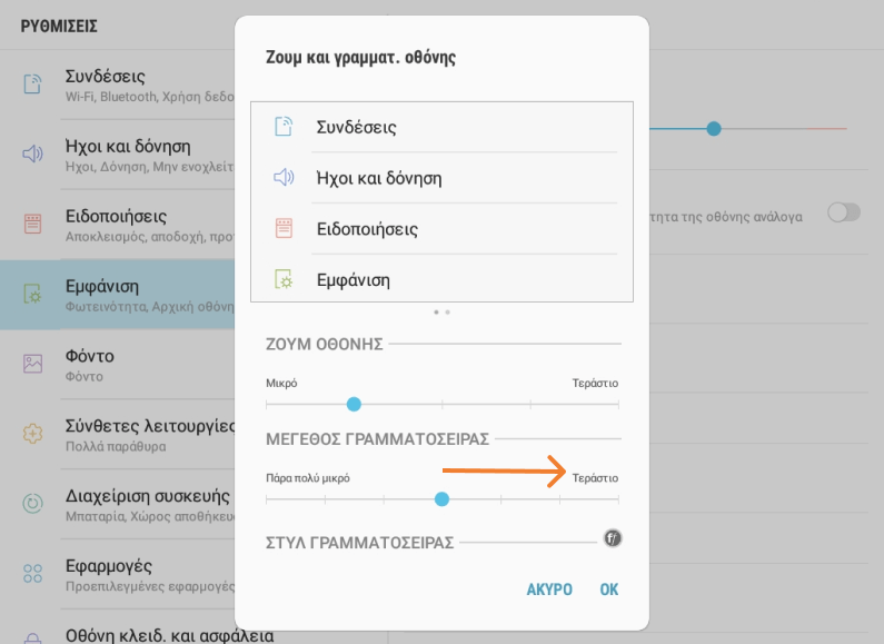 Αλλαγή μεγέθους γραμματοσειράς