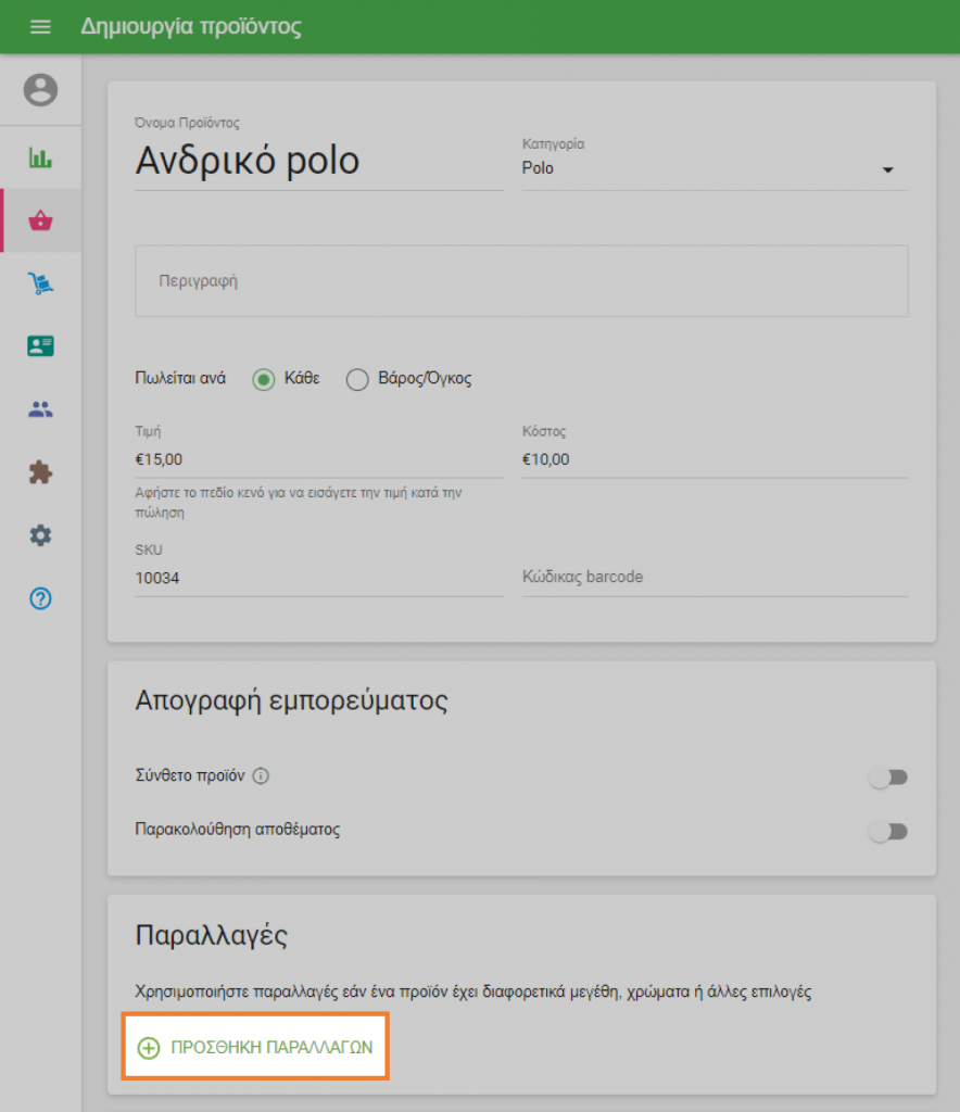 κουμπί 'Προσθήκη παραλλαγών'