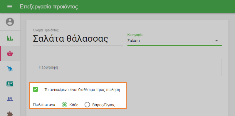 επιλογή 'Πωλείται ανά'
