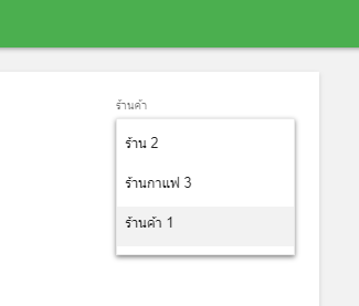 การเลือกร้านค้าจากรายการดรอปดาวน์