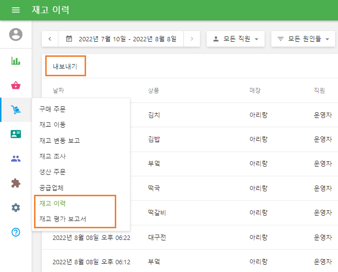 고급 인벤토리 보고서의 '내보내기' 버튼