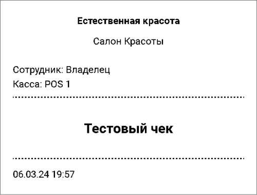 тестовый чек