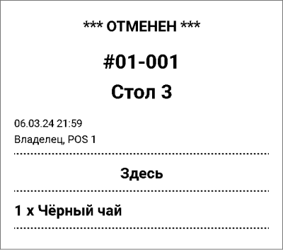 Чек заказа с удаленным блюдом