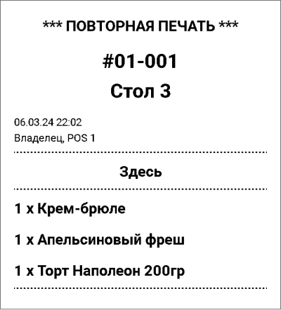 Повторный Чек заказа